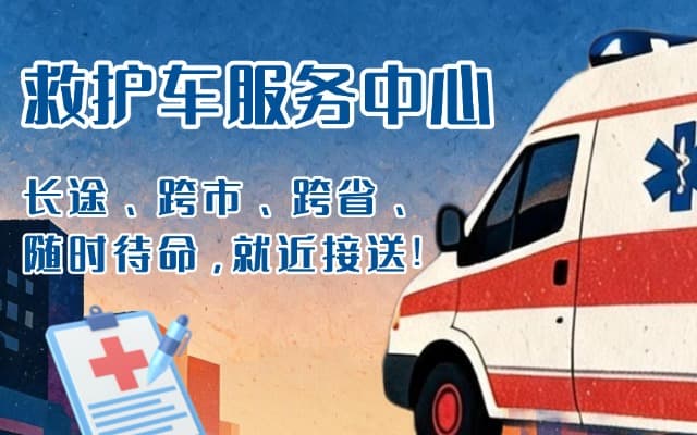 南安救护车出租